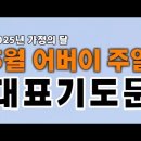 주일예배 대표기도문 | 2025년 5월 어버이주일 교회 기도문 | 대표기도 이미지