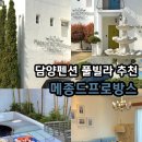 담양프로방스펜션H | 담양펜션 메종드프로방스 감성숙소 추천