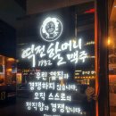 역전할머니맥주경산사동점 이미지