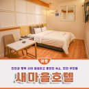 공간모텔 | 천안 무인텔, 평택과 천안 사이 신축모텔 새마을호텔