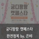 [궁디팡팡 캣페스타] 제7회 궁디팡팡 캣페스타 최종 참가업체 품목별 & 카드결제가능여부 정리