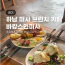 바캉스인미사 | 하남 미사역 브런치 카페 바캉스인미사 솔직후기 (분위기, 메뉴3개)