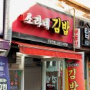 소라네김밥
