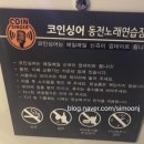 코인 싱어 동전 노래연습장 이미지