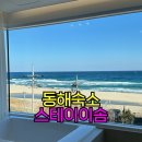 세븐일레븐 동해대진비치점 | 동해시숙소▷통창 오션뷰 욕조에서 여름휴가를 즐길 수 있는 강원도 숙소/402호 , 스테이 이솜