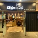 싸움의고수세종