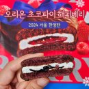 초코파이 한정판 해피베리 내돈내산 후기