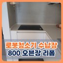 오븐마루 과천상상자이점 | 광명자이 로봇청소기 수납장 800 오븐장 리폼