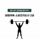 태릉고등학교 | 생활체육 스포츠지도사 2급 필기 실기 공부 방법 합격 후기