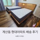 현대호반아파트 | 계산동 현대아파트 배송후기! 호텔 부럽지 않은 트윈 침대 소개해드립니다.