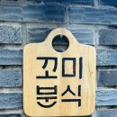 꼬미분식 이미지