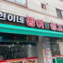 현이네장어랑생고기 이미지