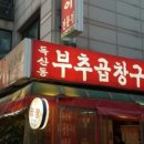 독산동부추곱창구이 이미지