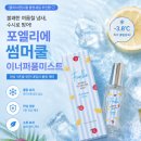 [올리브영] 여름철 Y존 케어 필수템, 포엘리에 썸머쿨 이너퍼퓸미스트 후기