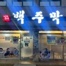 백주막 이미지