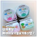 달달스텝 | 12개월 아기 간식 상하목장 베이비 유기농 요거트 스텝2 후기
