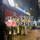 한혼우대갈비 | 대구 들안길맛집 ‘한혼우대갈비’ 신메뉴 갈비탕 후기