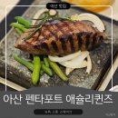 (주)이마트펜타포트점 | [아산 맛집]애슐리퀸즈 천안펜타포트점 평일런치 후기! 크리스마스 이브 데이트