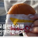 (주)인앤아웃 | 미국 워싱턴주 시애틀 포틀랜드여행 가성비좋은 인앤아웃버거