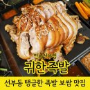 수동족발 | 선부역 맛집 마늘족발의 진한 풍미 귀한족발 후기