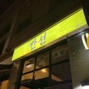 위례서일로 | 위례서일로맛집 다양한 한식안주 만선 식당 리뉴얼오픈