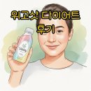 함께하는여정 | 마시는 위고샷 후기, 다이어트 여정에 함께하는 현명한 선택