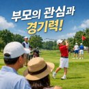 용인대학교 체육과학대학원 | 부모의 관심과 골프선수의 경기력!