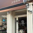 고성읍보건지소 | 경남 고성 카페 : 아늑한 디저트 카페 '조선다과'