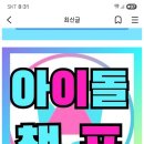 영시님들 아이돌챔프 AAA 어워즈 대비 출석체크 하시고 챔심 모아주세요 이미지