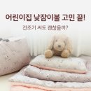 세모광고디자인 | 어린이집 낮잠이불 추천 아리베베 분리형 내돈내산 후기 (건조기 꿀팁)
