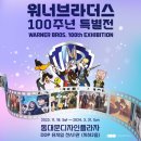 워너브라더스 100주년 특별전 / 동대문디자인플라자 ddp 전시회 / 서울 전시회 / 서울 데이트 / 동대문...