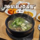 개봉프라자 | 개봉프라자 뜨끈한 국밥 바우네나주곰탕 개봉역점