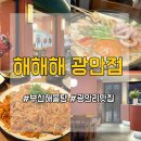 진하아구찜 | [부산 맛집 ] 부산 광안리 맛집 “ 해해해 광안점 ”방문기 🍲 해물탕·아구찜으로 시원하게!