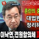 속보! 이낙연 &#34;대법원은 신속하게 전원합의체 파기자판해야&#34; 이재명은 무죄가 아니다! 빵시기TV﻿ 이미지