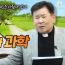 [근본적 형성 - 새로운 차원의 강의] 62회 성령님과 과학 I 정영식 바오로 신부(수원교구) 이미지