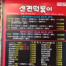 신전떡볶이(파주운정점) 이미지