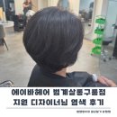 범계역미용실 추천 에이바헤어 범계살롱구룸점 지원 디자이너님 염색 후기