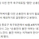 손흥민, 결국 홍명보호서 빠진다…축구협회 "선수 보호 차원" 이미지