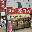 강준수칼국수