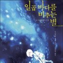 행복치유상1리마을회 | 일곱 바다를 비추는 별