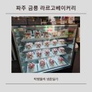 라르고 | 파주 금릉 현지인 빵집 라르고 베이커리 내돈내산 후기