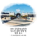 유성보링 | 대전 국립중앙과학관 전시관 예약 방법 및 방문 후기