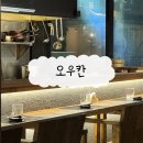 오피플 | [성수 일식 맛집] 성수역 근처 데이트코스 추천, '오우칸' 후기