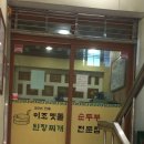 이조맷돌순두부 | [서면맛집]이조맷돌순두부- 순두부찌개