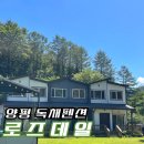 로즈데일 | 독채펜션] 가족여행, 다수인원(6인이상)이 숙박하기 좋은 수영장 있는 독채펜션 양평 로즈데일 방문 후기