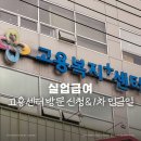 실업급여 후기 3편, 고용센터 방문 신청 및 집체교육 수강 (+1차 입금일)
