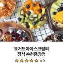 요거트아이스크림의정석순천 이미지