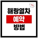 해랑엔터테인먼트 | 해랑열차 가격 예약 후기 패밀리룸 코스 노선 취소 객실 스탠다드