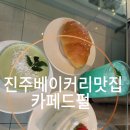 진주베이커리카페 진양호 뷰맛집 판문동 카페드펄 방문후기