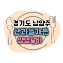 산과들가든 이미지